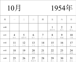 日历表1954年